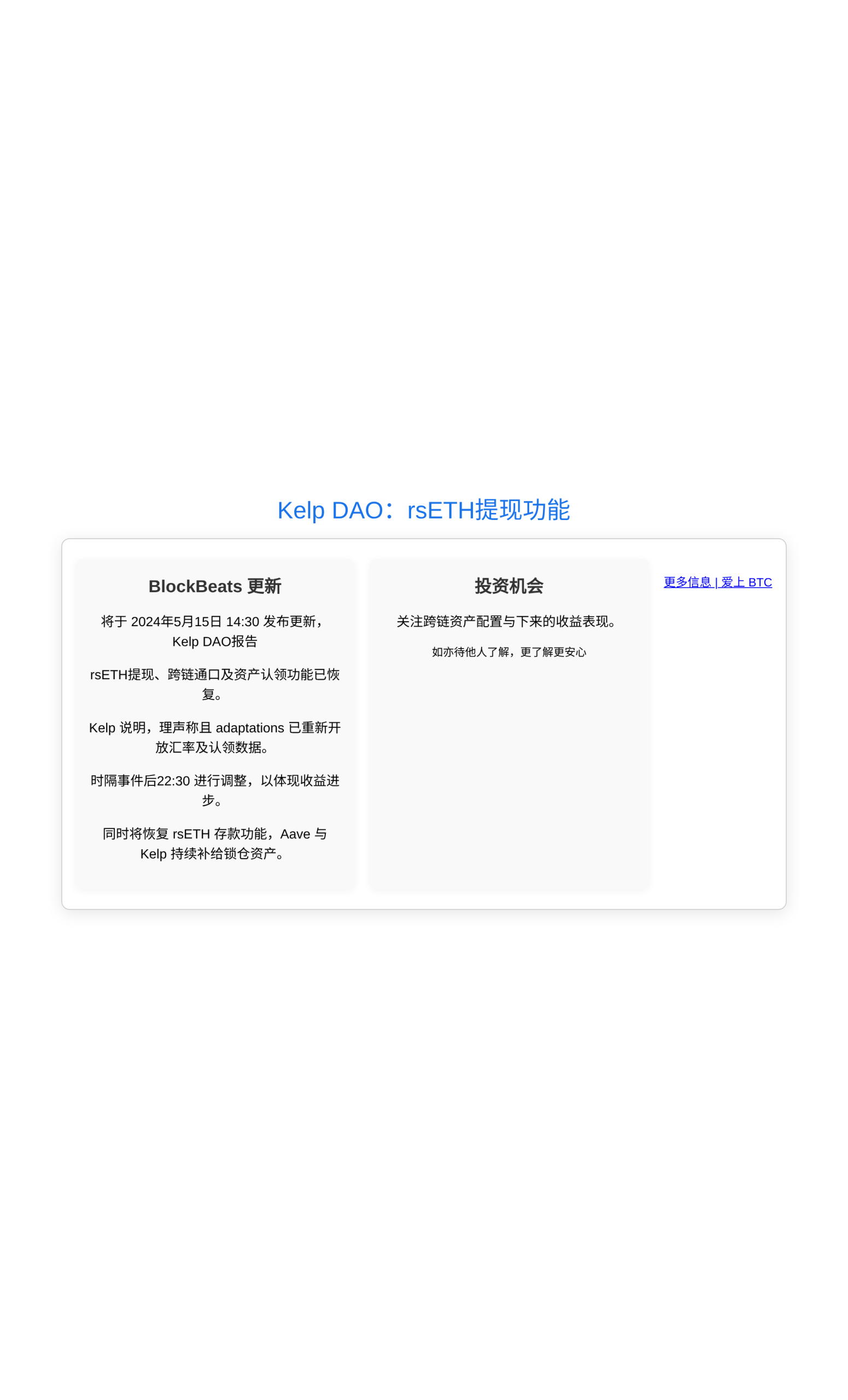Kelp DAO：rsETH提现功能  
资产认领上线