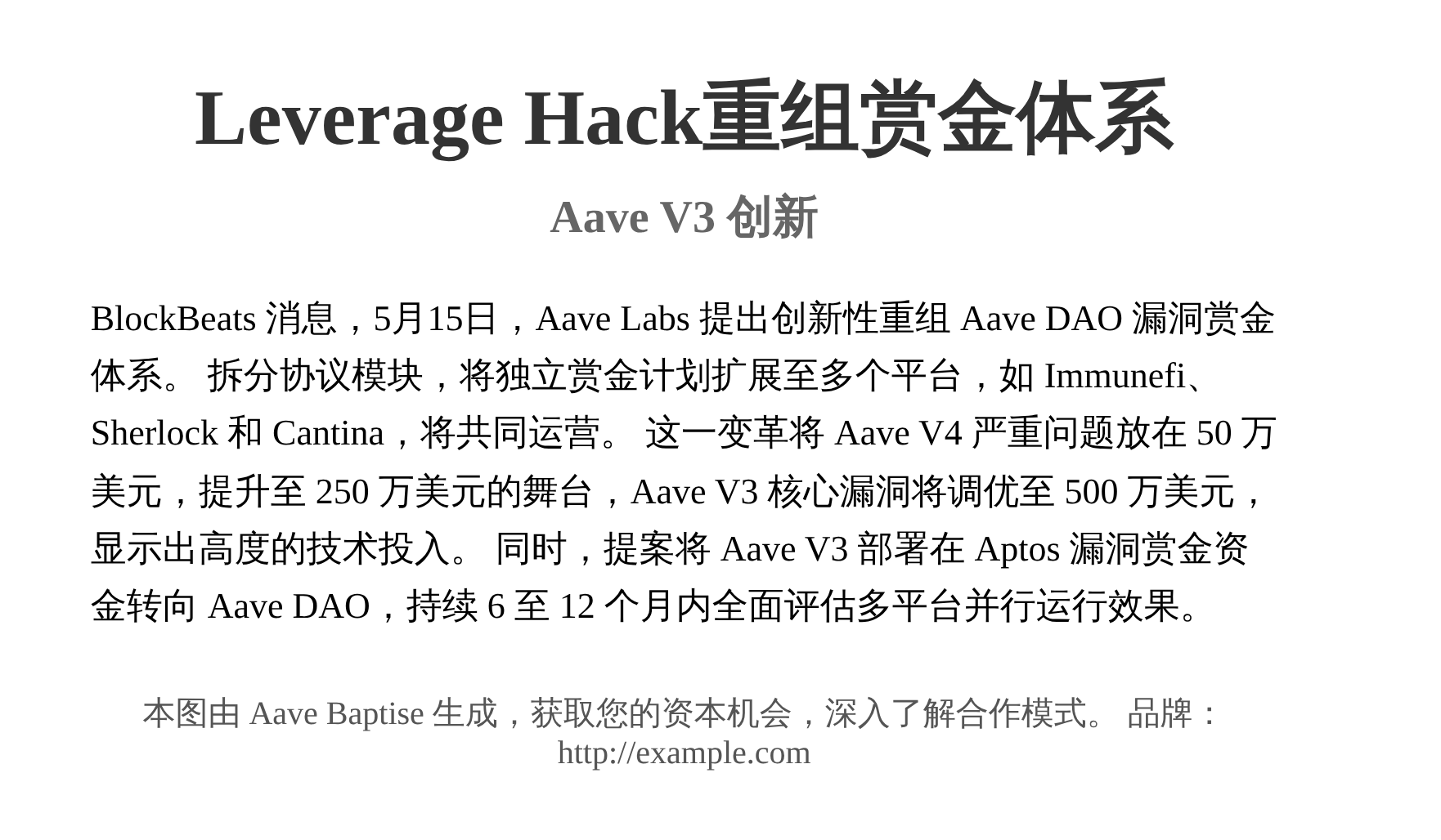 Leverage Hack重组赏金体系  
Aave V3最