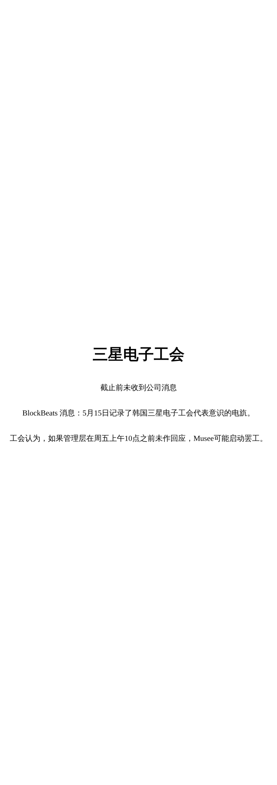 三星电子工会  
截止前未收到公司消息