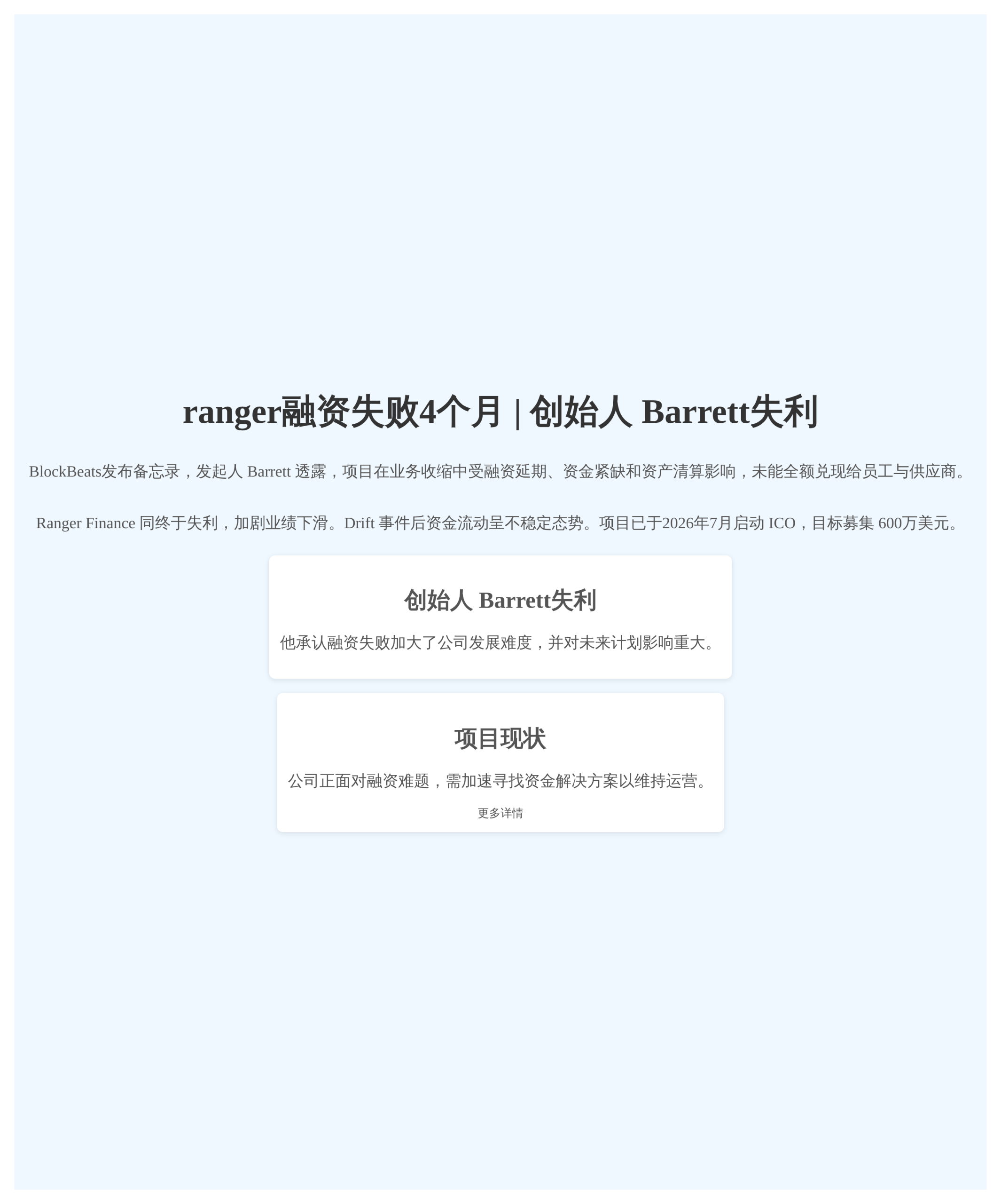 ranger融资失败4个月  

创始人因drift影响关闭
