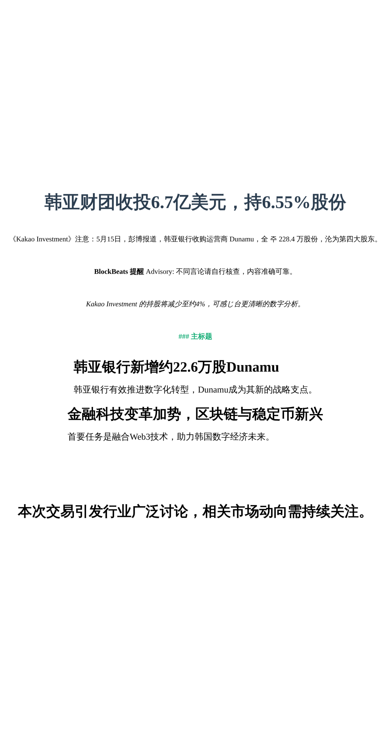 韩亚财团收投6.7亿美元，持6.55%股份  
提升成就  