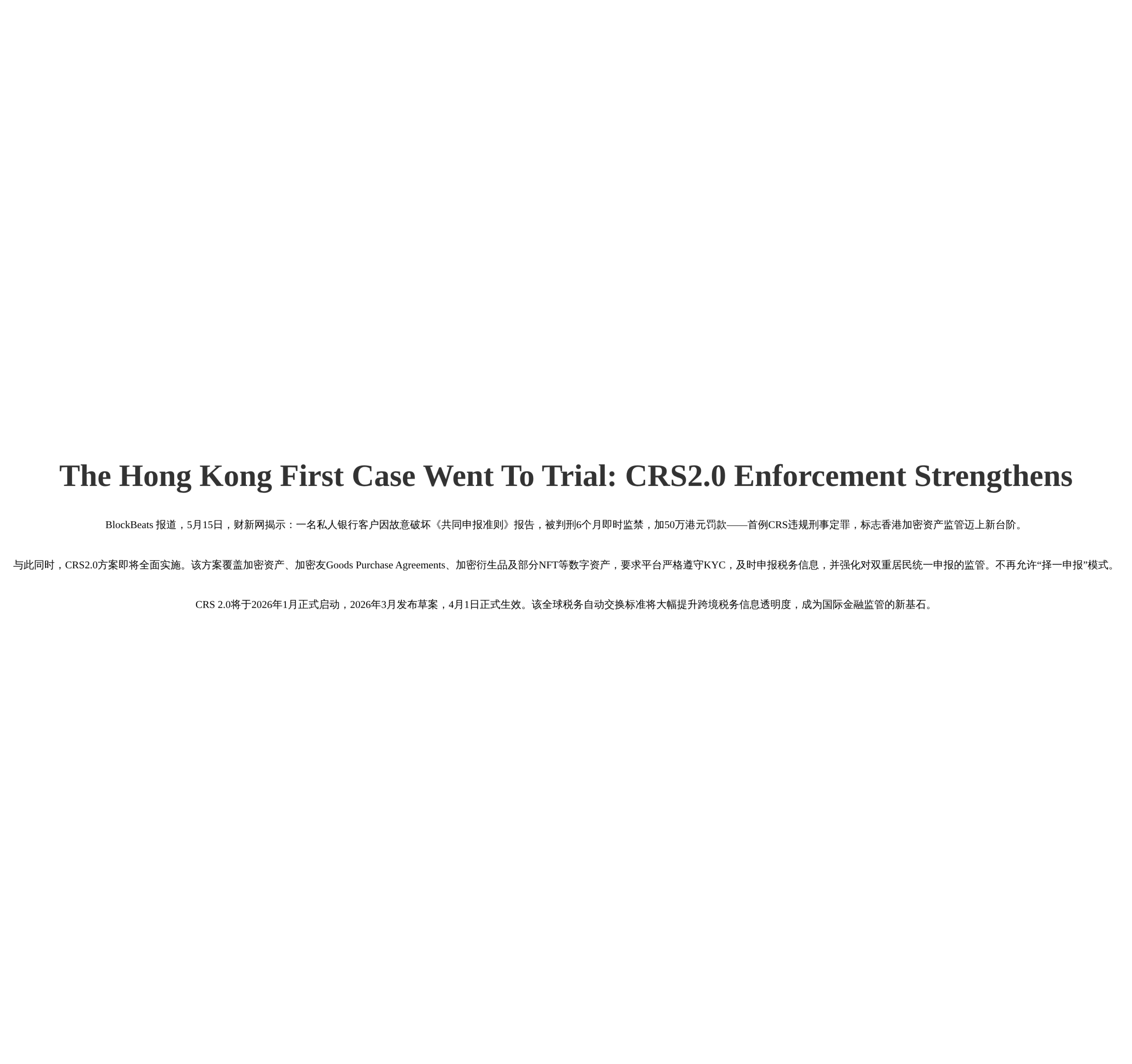 香港首定罪案宣判，CRS2.0强化监管

强制申报加密资产