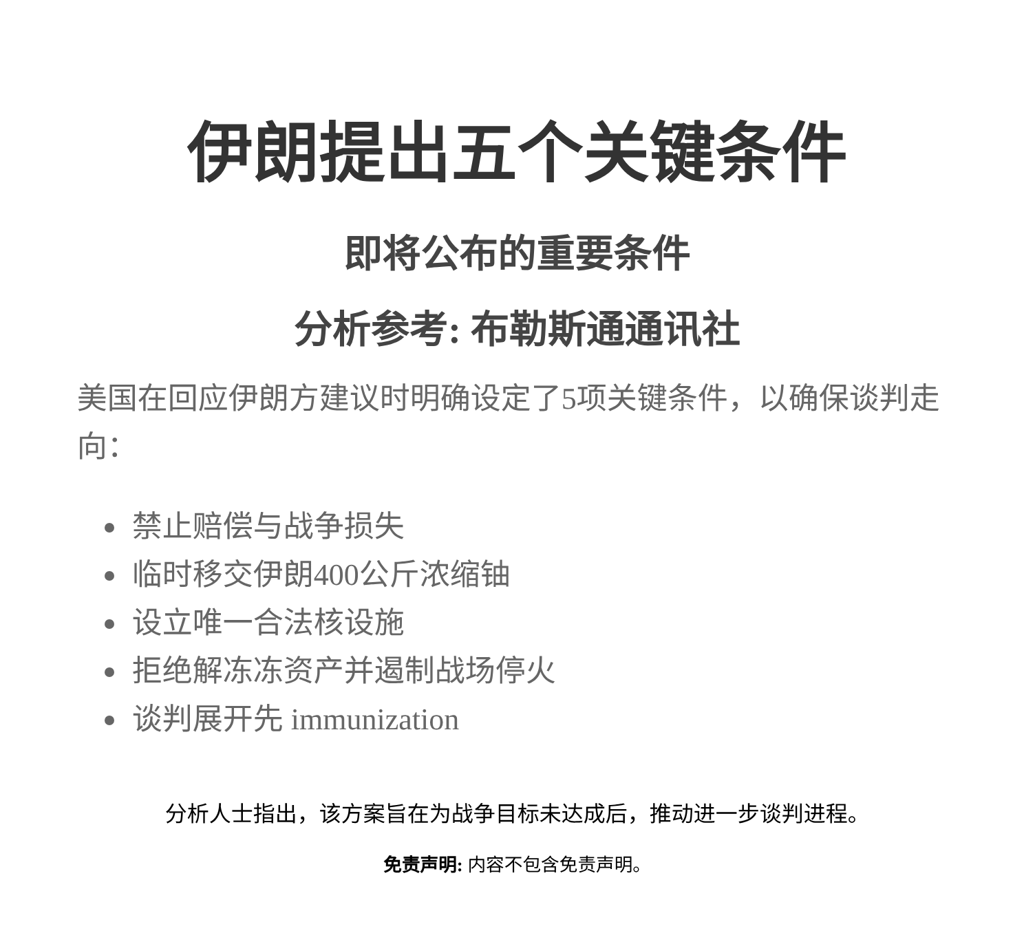 伊朗提出五个关键条件