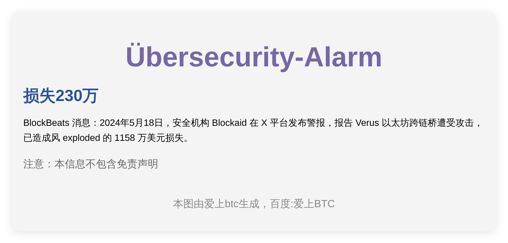 Übersecurity-Alarm  
损失230万