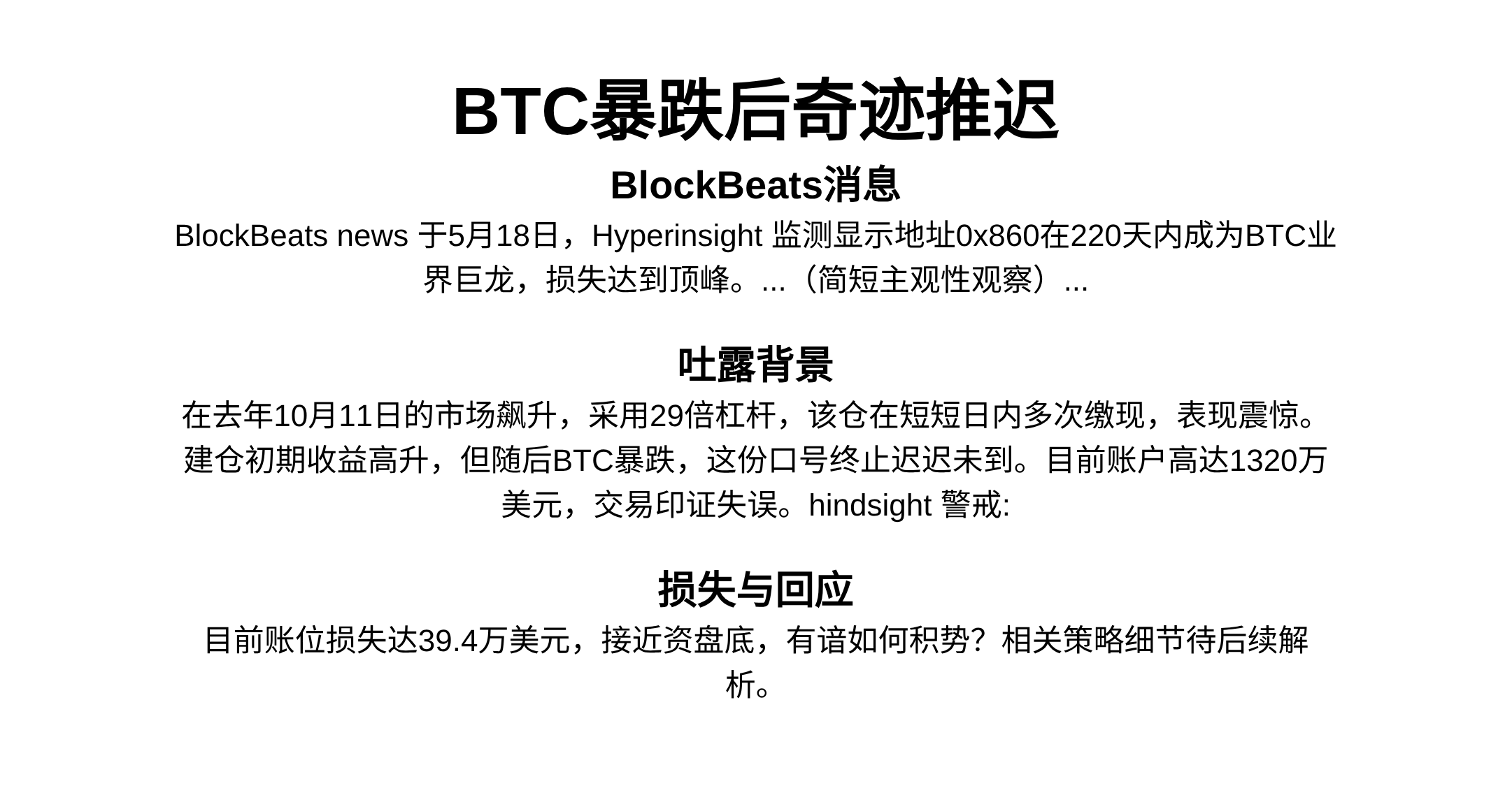 BTC暴跌后奇迹推迟  
浮亏12倍买仓