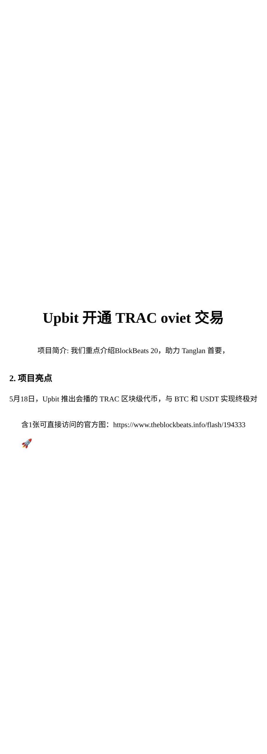 Upbit 开通 TRAC oviet 交易

项目简介