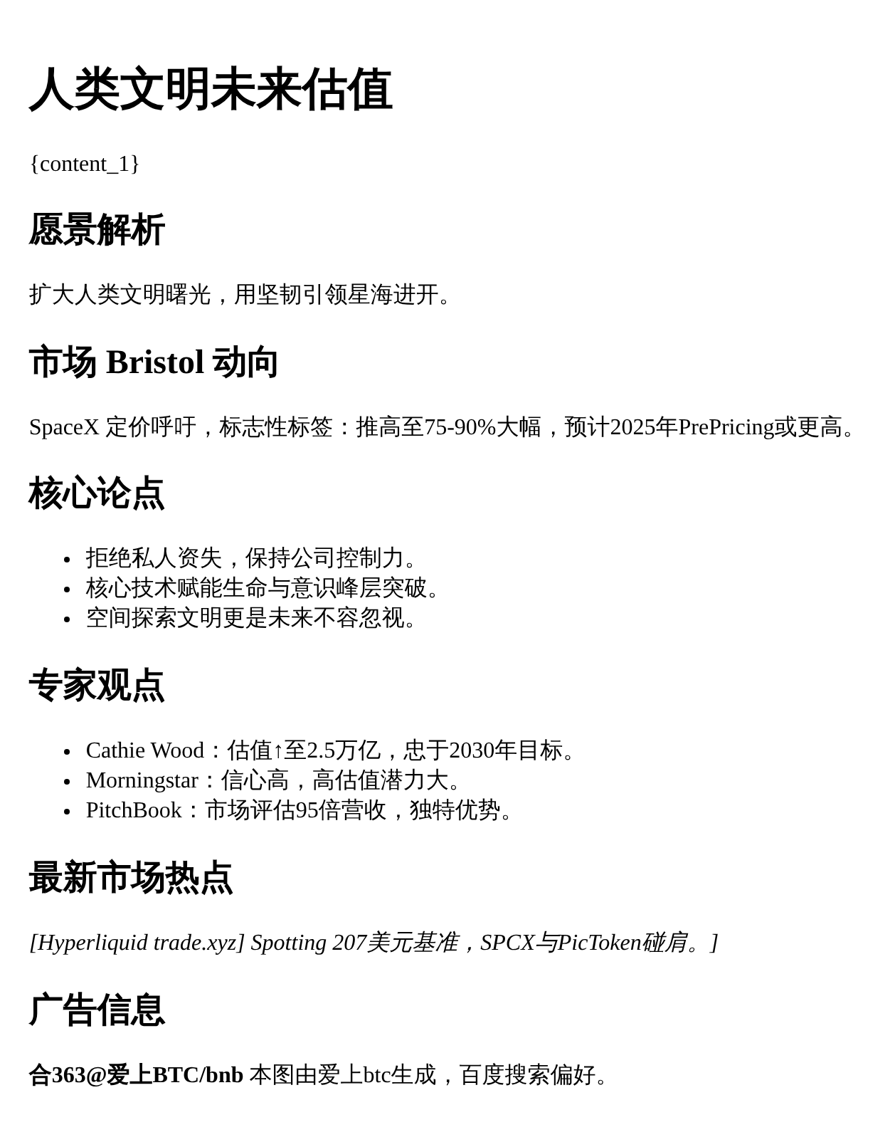 人类文明未来估值  
SpaceX价格高于金融机构