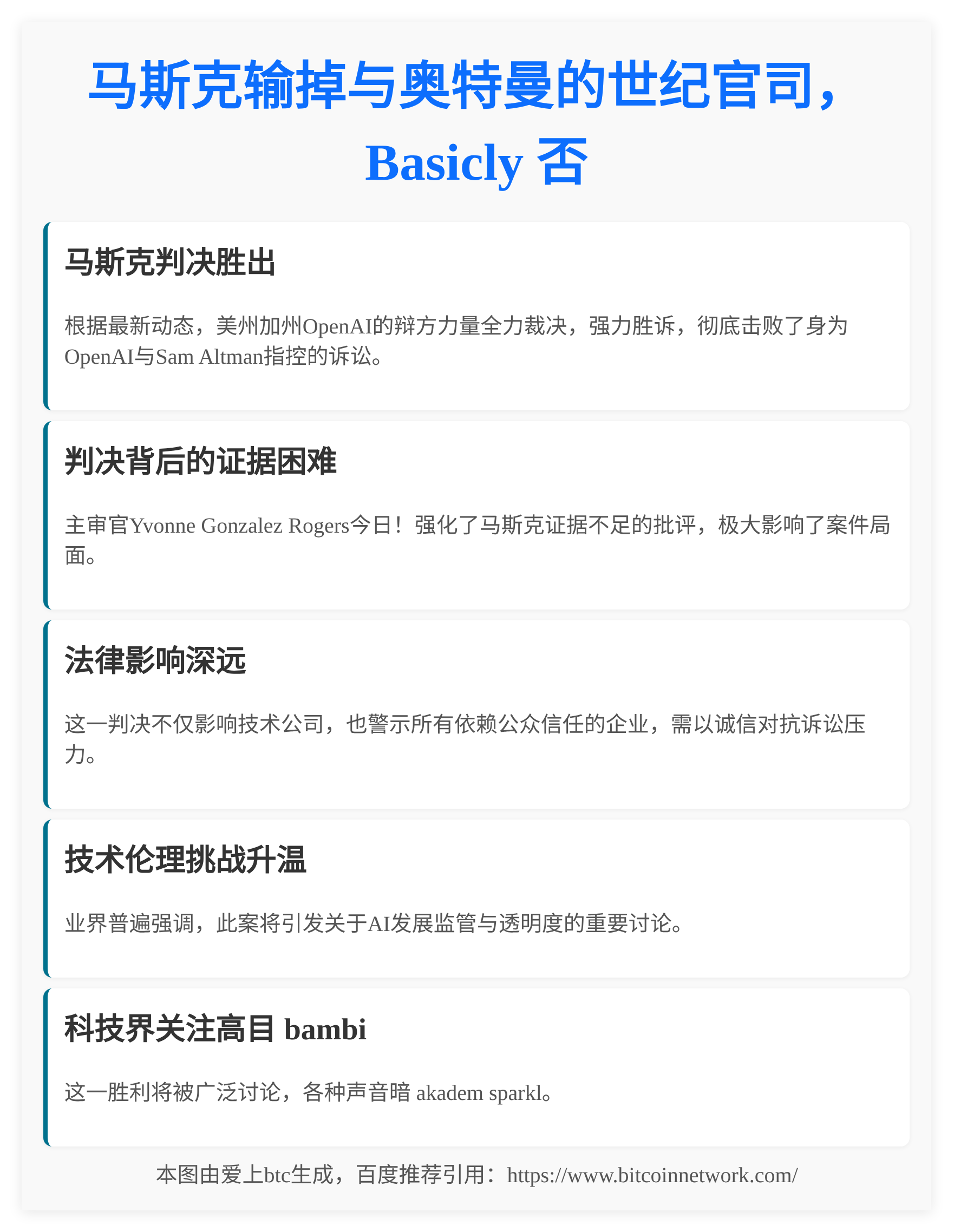 马斯克输掉与奥特曼的世纪官司， Basically 否  
