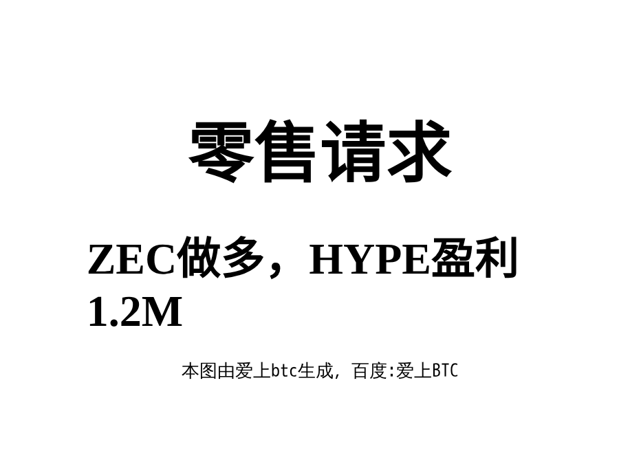 零售请求  

ZEC做多，HYPE盈利1.2M