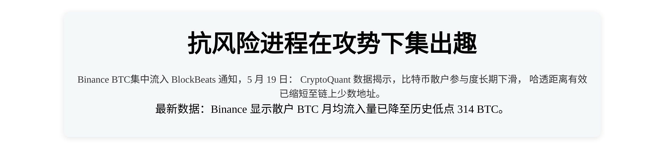 抗风险进程在攻势下集出趣  
Binance BTC集中流入
