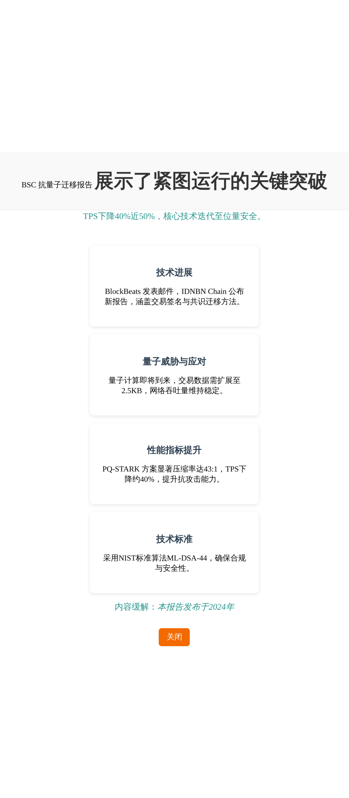 BSC抗量子迁移报告  
TPS下降40%近50%
