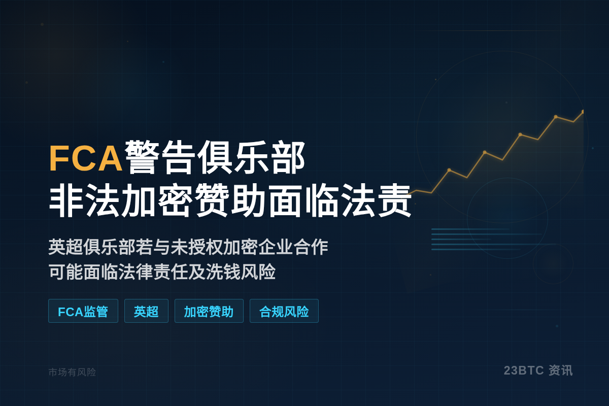 FCA警告俱乐部非法加密赞助或面临法责