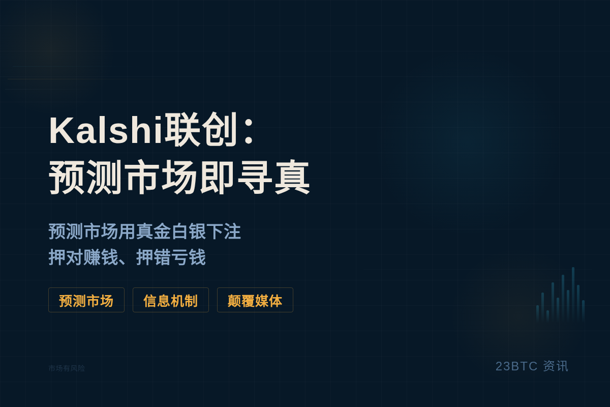 Kalshi联创：预测市场即寻真