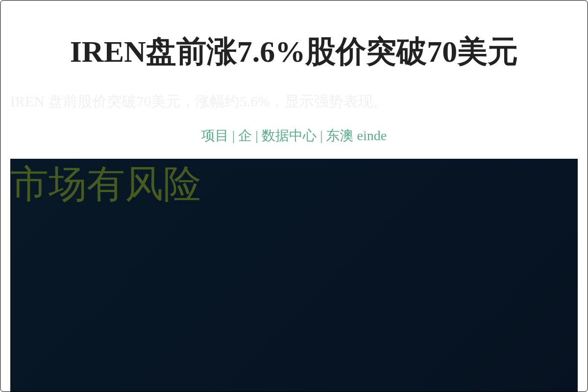 IREN盘前涨7.6%股价突破70美元