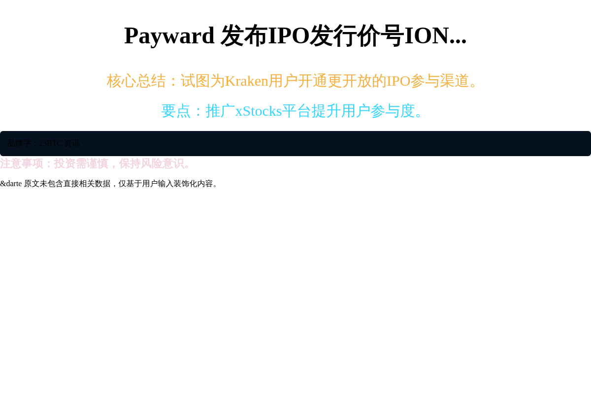 Payward 公布 IPO 발행价号ION...