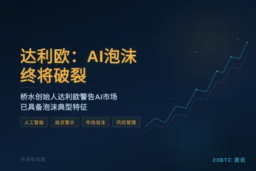 达利欧：AI泡沫终将破裂