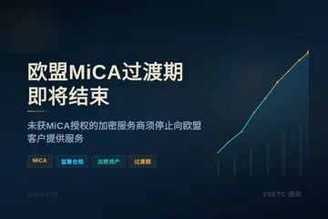 欧盟MiCA过渡期2026年7月1日结束